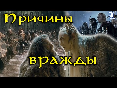 Эльфы и гномы - причины вражды  | Властелин Колец / The Lord of the Rings