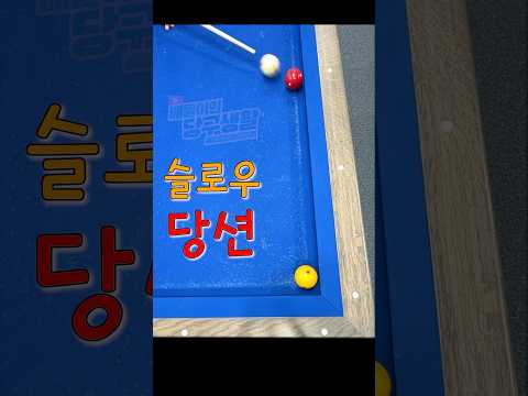 슬로우로 봐야 보이네 #당구 thumbnail