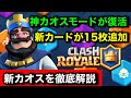 【クラロワ】カオスモードが復活!新カードや新能力も追加!全カードの性能徹底解説【けんつめし/カオスモード/CHAOS】