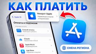 Как Сейчас Оплачивать Подписки Apple Смена страны и региона Apple ID - ГАЙД