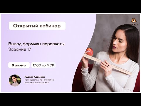 Вывод формулы переплаты. Задание 17 | Математика ЕГЭ 2021 | Умскул