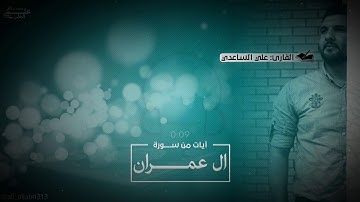 ايات من سورة ال عمران | القارئ: علي الساعدي