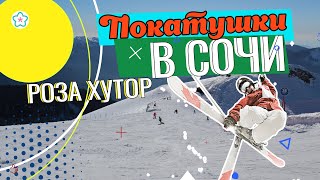 видео Горнолыжный курорт Роза Хутор в Сочи