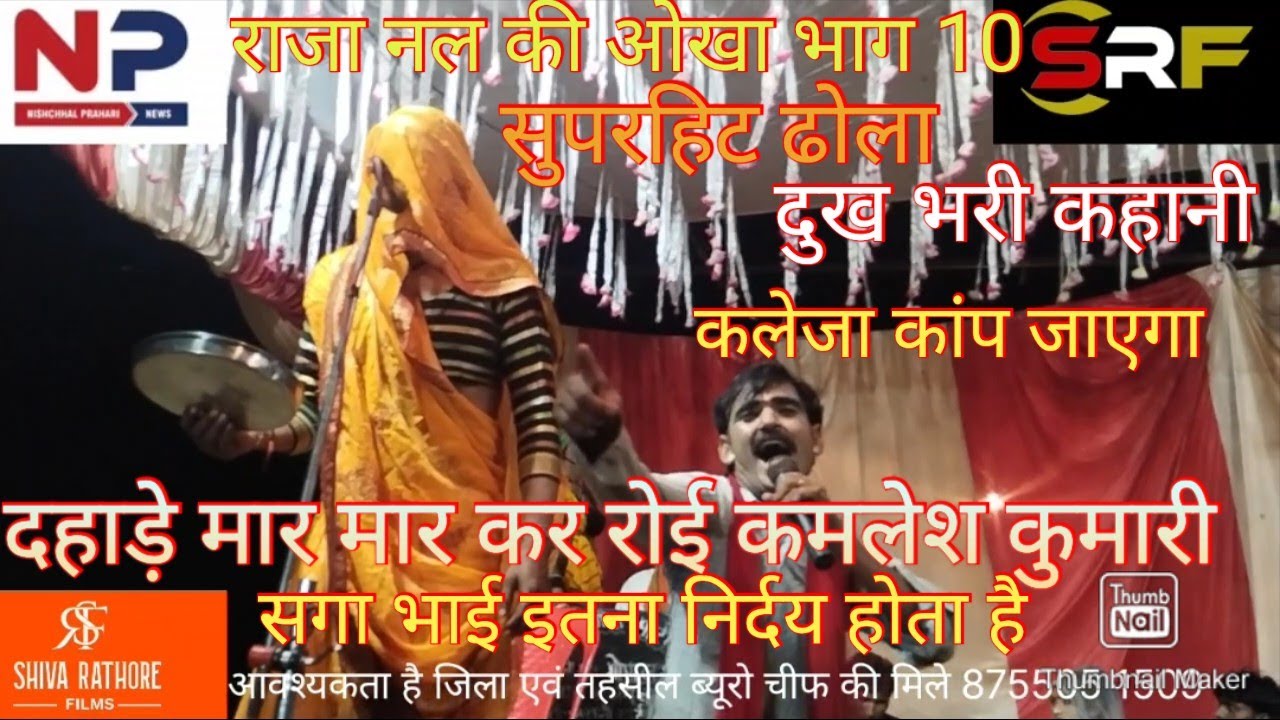 Dhola Nautankiराजा नल की ओखा# इतना खूबसूरत ढोला दर्द भरी कहानी#जिसे देख लोग फूट फूट कर रोपड़े(भाग10)