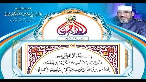 مصحف دار الإحسان || سورة البقرة - الشيخ حسن السكندري