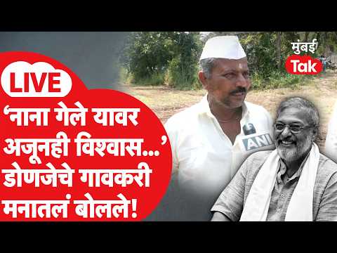 Nana Patekar Donje Farmhouse: डोणजे गावातल्या नागरिकांनी नाना पाटेकरांच्या कोणत्या आठवणी सांगितल्या?