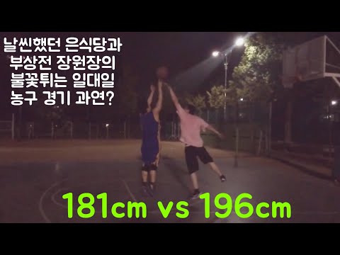 [농구하는 수학쌤] 일대일 대결 인천 남동구 구월동 구월 체육 근린공원  (현직경찰 vs 장원장 & 은식당 vs 장원장) korea basketball baller  1on1