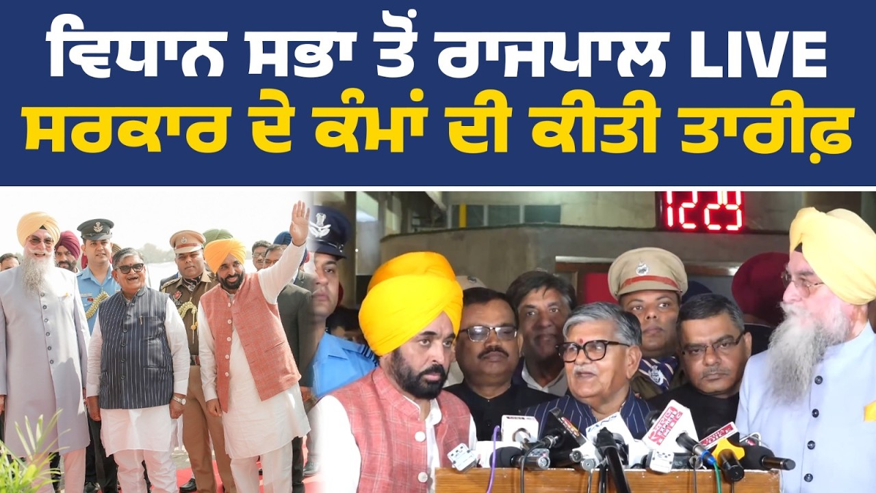 ਪੰਜਾਬ ਵਿਧਾਨ ਸਭਾ ਤੋਂ ਮੀਡੀਆ ਨੂੰ ਸੰਬੋਧਨ Live | Punjab Vidhan Sabha live