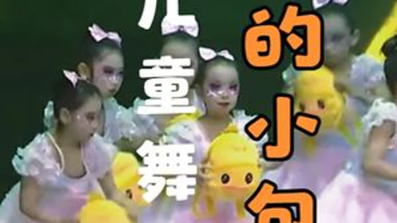 六一元旦节目  儿童舞蹈《我的小包包》 #儿童剧 #年终汇演 @航拍延安