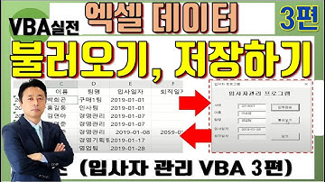 엑셀 VBA 강좌 업무용 실전 03편 (엑셀 데이터 입력, 불러오기 - 입사자관리 VBA 3편)-대직장인DNA