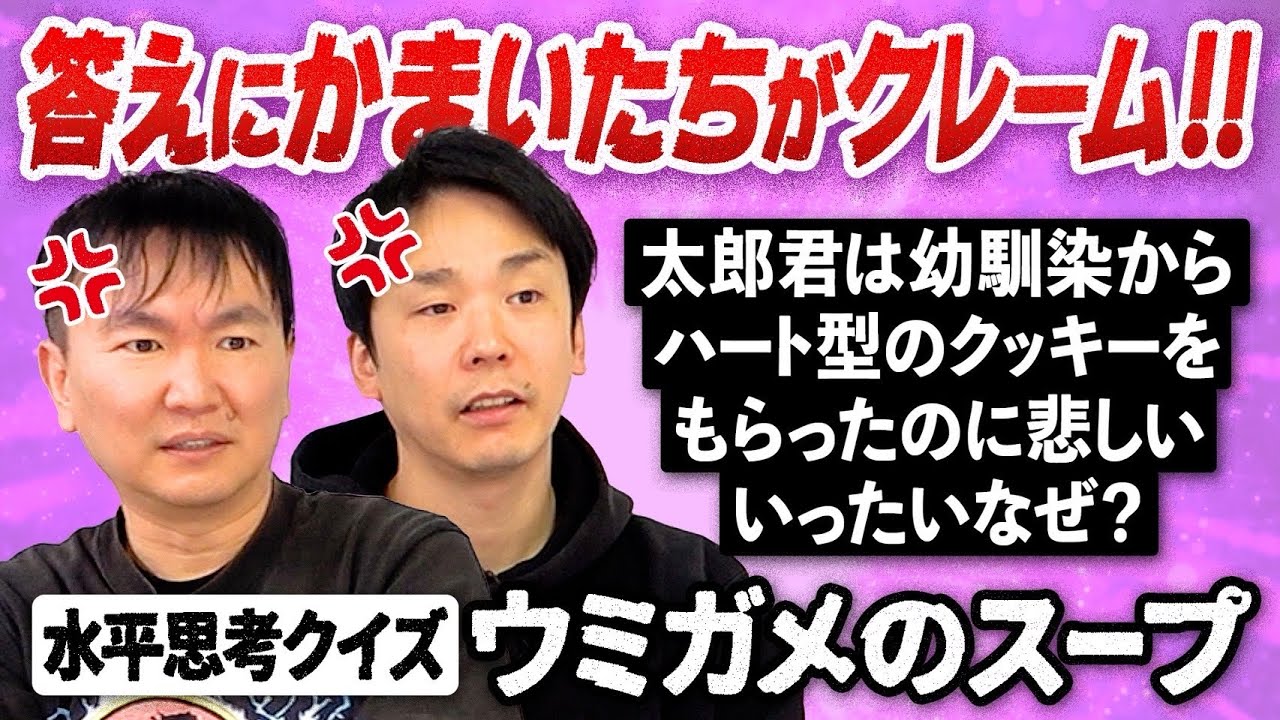 【水平思考クイズ】かまいたちがウミガメのスープ問題に挑戦してみたらスタッフにクレーム！