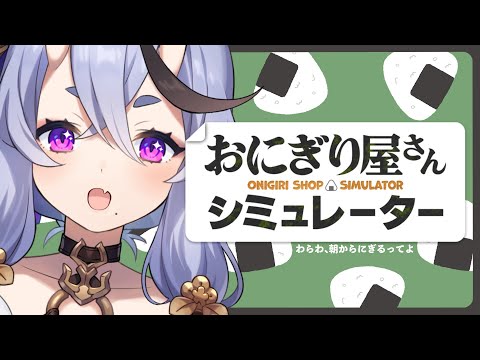 【 おにぎり屋さんシミュレーター 】わらわ、握ります。【 竜胆 尊┆にじさんじ 】