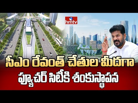 Future City Inauguration By CM Revanth : సీఎం రేవంత్ చేతుల మీదగా ఫ్యూచర్ సిటీకి శంకుస్థాపన | hmtv - HMTVNEWS