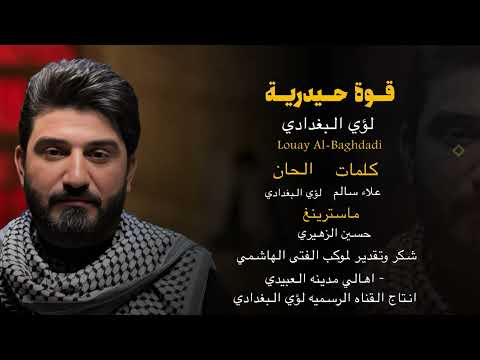 قوه حيدريه لؤي البغدادي 2025