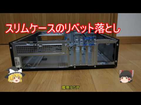 自作pc ケース改造 2 リベット落とし Youtube