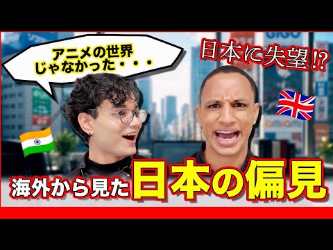 外国人が信じている日本の偏見がヤバすぎた！！