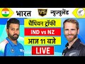 🔴Live:India vs New Zealand ICC Champions Trophy Live | IND vs NZ | आज भारत कोलीफार हो गया |Cricket