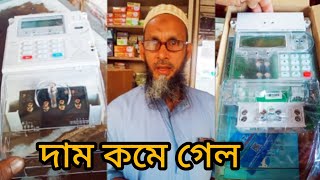 4 প্রিপেইড মিটার নতুন সংযোগ নিজেই জেনে নিন দাম কত,কাট মিটার এর দাম জেনে নিন @fsmedia99