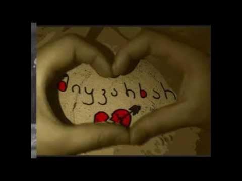 Ме шен миквархар. Ме шен миквархар. Шен миквархар. Miyvarxar, ❤️. Мэ шэн миквархар.