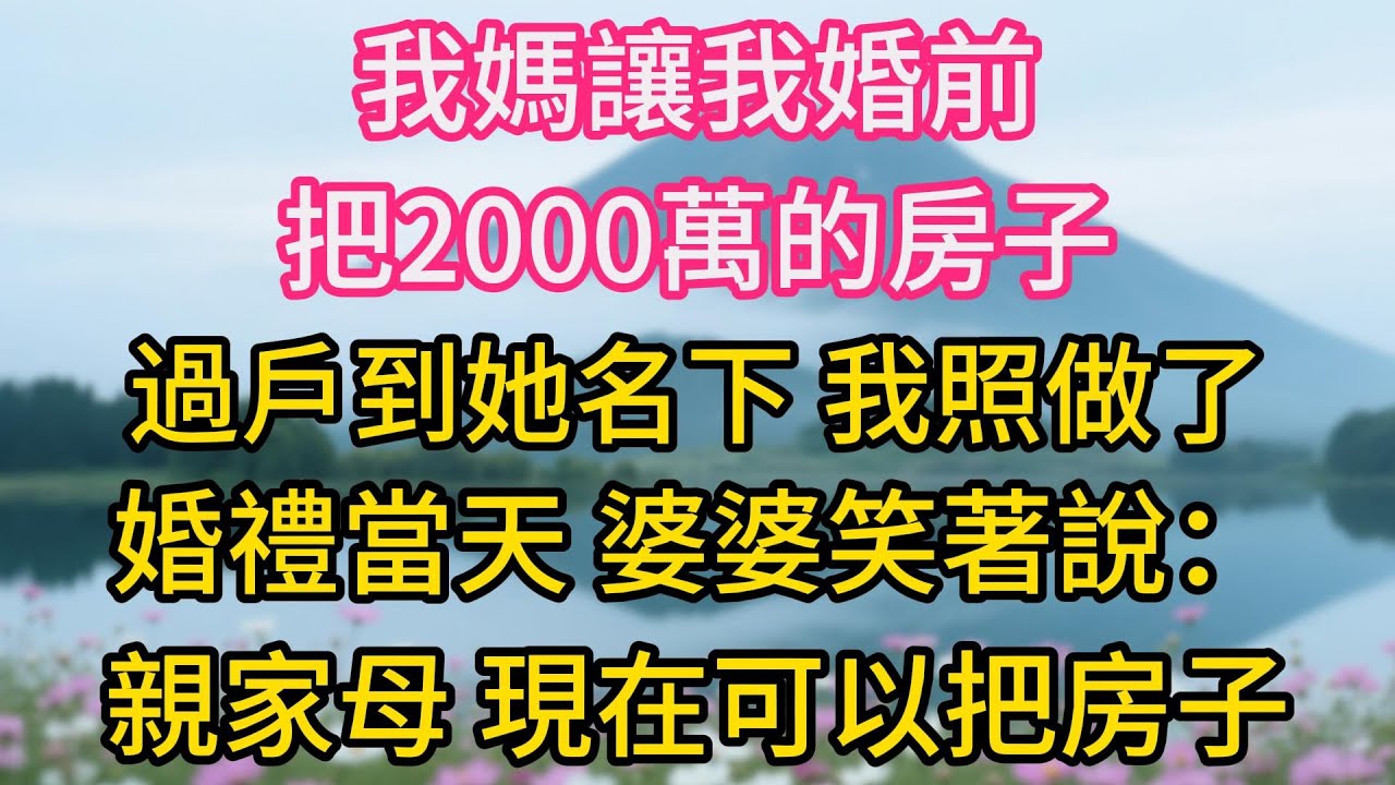 我媽讓我婚前把2000萬的房子過戶到她名下，我照做了，婚禮當天，婆婆笑著說：親家母，現在可以把房子給我兒子了吧