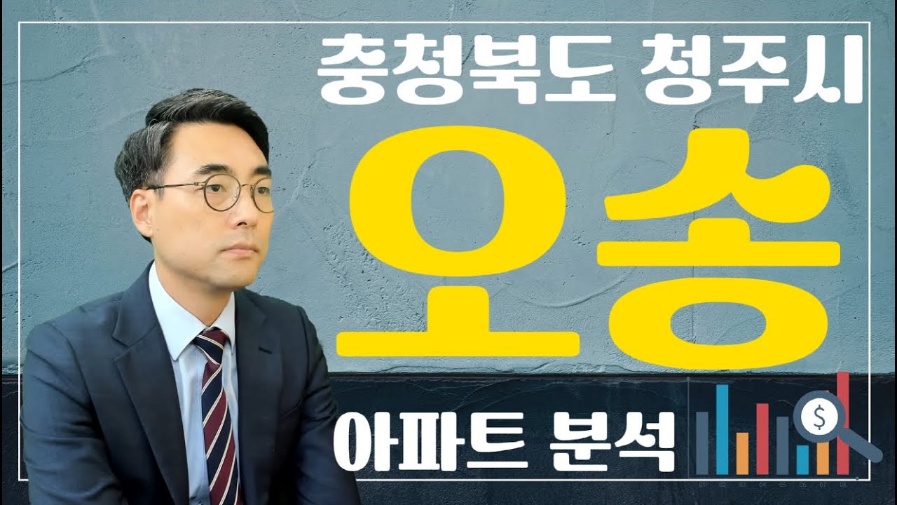 충청북도 청주시 흥덕구 오송읍 아파트 분석