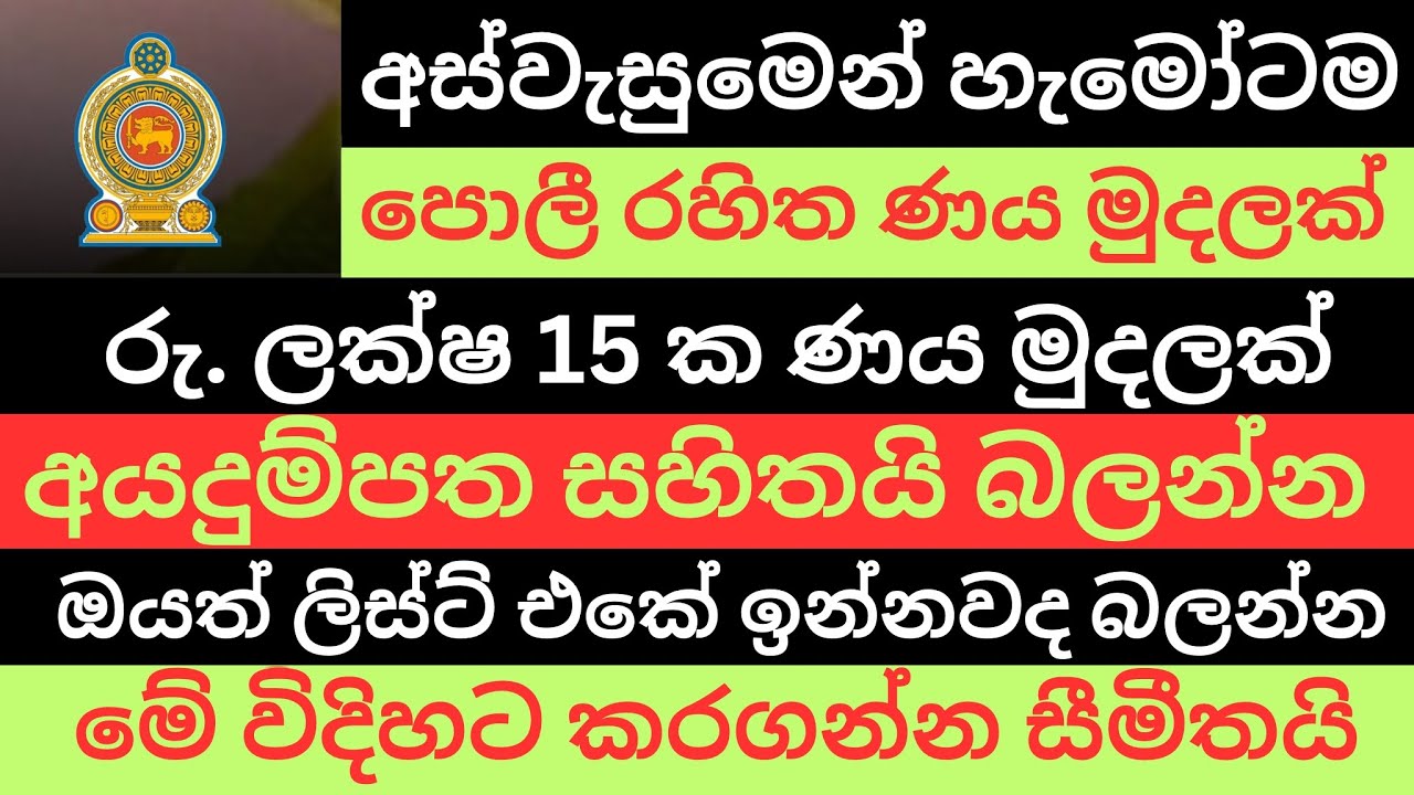 අස්වැසුමෙන් පෝලී රහිතව ණය මුදලක් | හැමෝටම ගන්න පුලුවන් | Aswesuma News Today 2025 | 