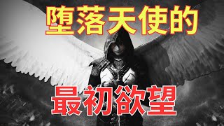 生命智慧 640【堕落天使的欲望】 l 装备生命