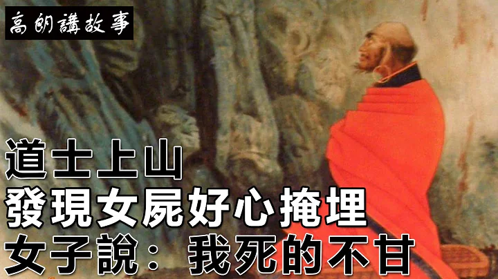 民間故事：道士上山，發現女屍好心掩埋，女子說：我死的不甘｜高朗講故事 - 天天要聞