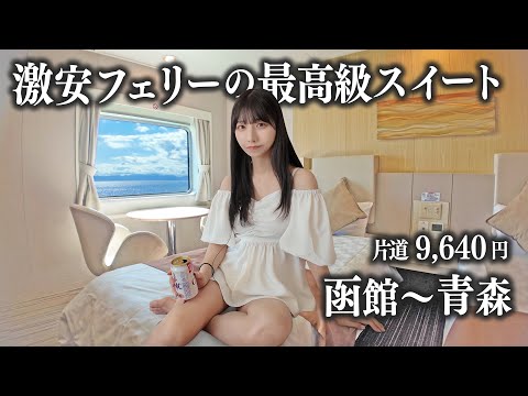 【函館→青森】津軽海峡フェリーの最高級スイートに乗船、この部屋で1万円以下は...