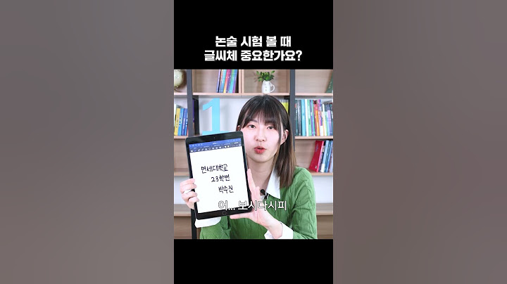 논술 시험, 글씨체 중요해요? #shorts