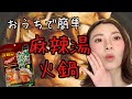 【激辛】麻辣湯(マーラータン)火鍋をお家で作ろう｜中国薬膳鍋【料理Vlog】