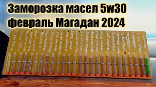 Заморозка масел 5w30 февраль Магадан 2024