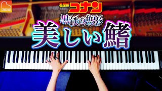 「美しい鰭」スピッツ《楽譜あり》名探偵コナン黒鉄の魚影 主題歌 - 耳コピピアノ -  Piano - CANACANA