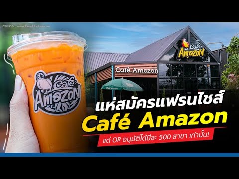 ถึงว่า! คาเฟ่ อเมซอน Café Amazon คนแห่สมัครเดือนละ 500 ราย แต่ OR อนุมัติได้ปีละ 500 สาขาเท่านั้น!