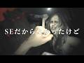『SE（システムエンジニア）だからよかったけど』Music Video feat. イーサン・ウィンターズ from バイオハザード7【非公式ソング】