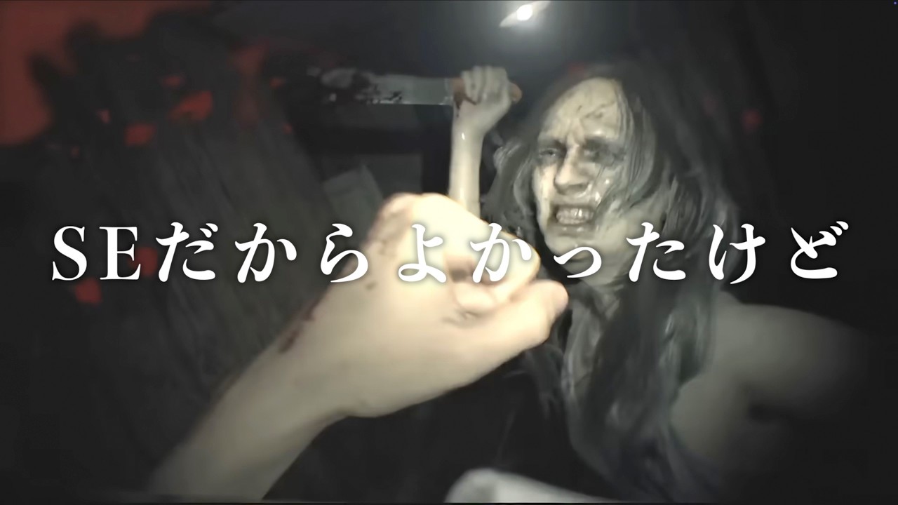 『SE（システムエンジニア）だからよかったけど』Music Video feat. イーサン・ウィンターズ from バイオハザード7【非公式ソング】