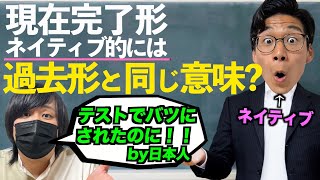 ネイティブの現在完了の本当の使い方過去形と同じ意味で使うの