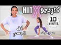 كارديو هييت لحرق دهون مضاعف ١٠ دقائق لكل الجسم بدون أدوات FULL BODY CARDIO HIIT 