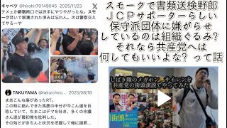 新宿スモーク事件で書類送検された男もJCPサポーター⁉️日本共産党じゃねぇーか‼️組織的な嫌がらせをしているなら、共産党は何されても文句は言えないよね。