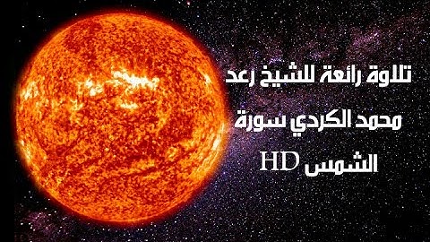 تلاوة رائعة للشيخ رعد محمد الكردي سورة الشمس HD