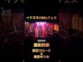 『羞恥快楽』 #ライブ #真野ゆりあ#美羽フローラ