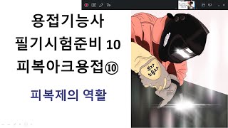 용접기능사 필기준비 10 피복아크용접 10 (피복제의 역활)
