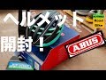 ロードバイク『ABUSヘルメット開封！』