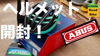 ロードバイク『ABUSヘルメット開封！』