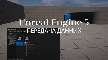 Передача данных между блюпринтами в Unreal Engine | Blueprints в Unreal Engine 5 | ARHITEACH