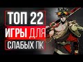 ТОП 22 ИГРЫ ДЛЯ СЛАБЫХ ПК! ТОП ИГР ДЛЯ СЛАБЫХ ПК! ИГРЫ ДЛЯ СЛАБЫХ НОУТБУКОВ!