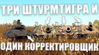 ТРИ ШТУРМТИГРА КАК АРТИЛЛЕРИЯ [Часть 8] в War Thunder