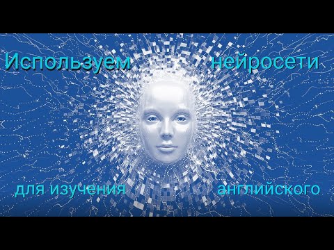 Как использовать искусственный интеллект для изучения английского языка.