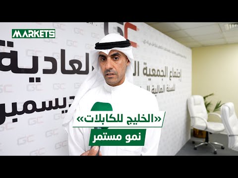 عمومية مجموعة الخليج للكابلات ت وافق على توزيع أرباح نقدية بقيمة 70 فلسا عن عام 2024