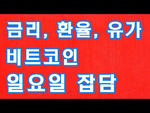 비트코인환율 New 금리, 환율, 유가, 비트코인 그리고 일요일 잡담
